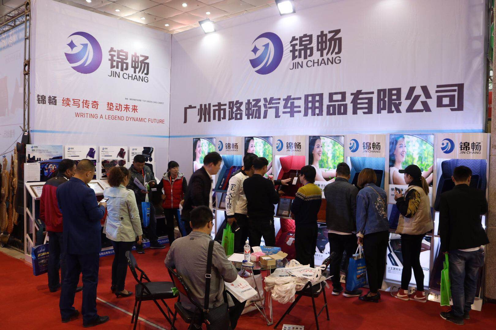 广州锦畅脚垫受邀参加第十七届中国（临沂）汽车用品及汽车配件展览会